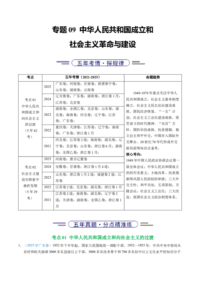 五年（2021-2025）高考历史真题分类汇编专题09中华人民共和国成立和社会主义革命与建设（全国通用）（解析版）_高考真题分类汇编_高考历史真题分类汇编（全国通用）五年（2021-2025）