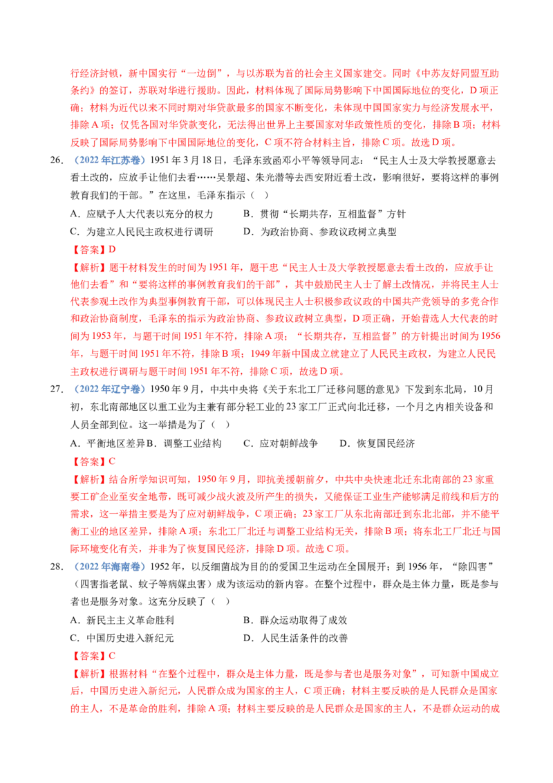 五年（2021-2025）高考历史真题分类汇编专题09中华人民共和国成立和社会主义革命与建设（全国通用）（解析版）_高考真题分类汇编_高考历史真题分类汇编（全国通用）五年（2021-2025）