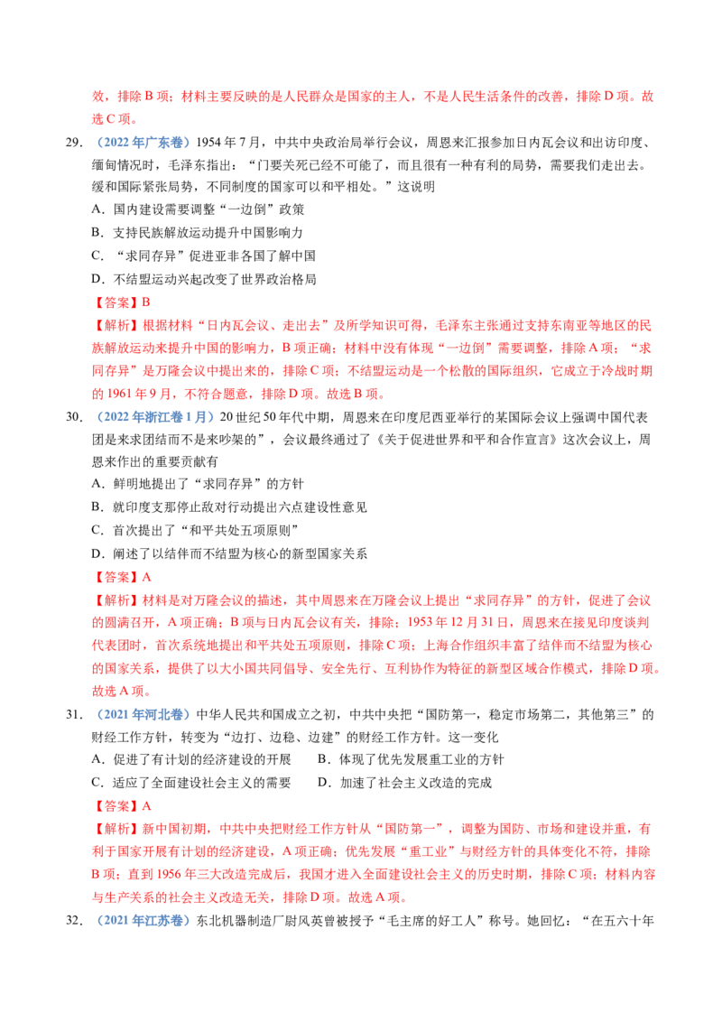 五年（2021-2025）高考历史真题分类汇编专题09中华人民共和国成立和社会主义革命与建设（全国通用）（解析版）_高考真题分类汇编_高考历史真题分类汇编（全国通用）五年（2021-2025）
