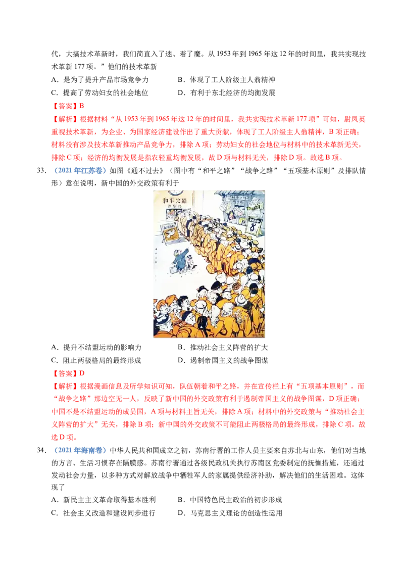 五年（2021-2025）高考历史真题分类汇编专题09中华人民共和国成立和社会主义革命与建设（全国通用）（解析版）_高考真题分类汇编_高考历史真题分类汇编（全国通用）五年（2021-2025）