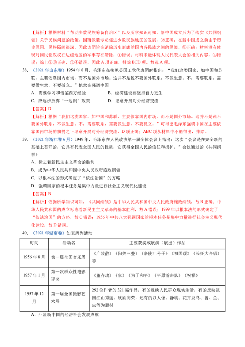 五年（2021-2025）高考历史真题分类汇编专题09中华人民共和国成立和社会主义革命与建设（全国通用）（解析版）_高考真题分类汇编_高考历史真题分类汇编（全国通用）五年（2021-2025）