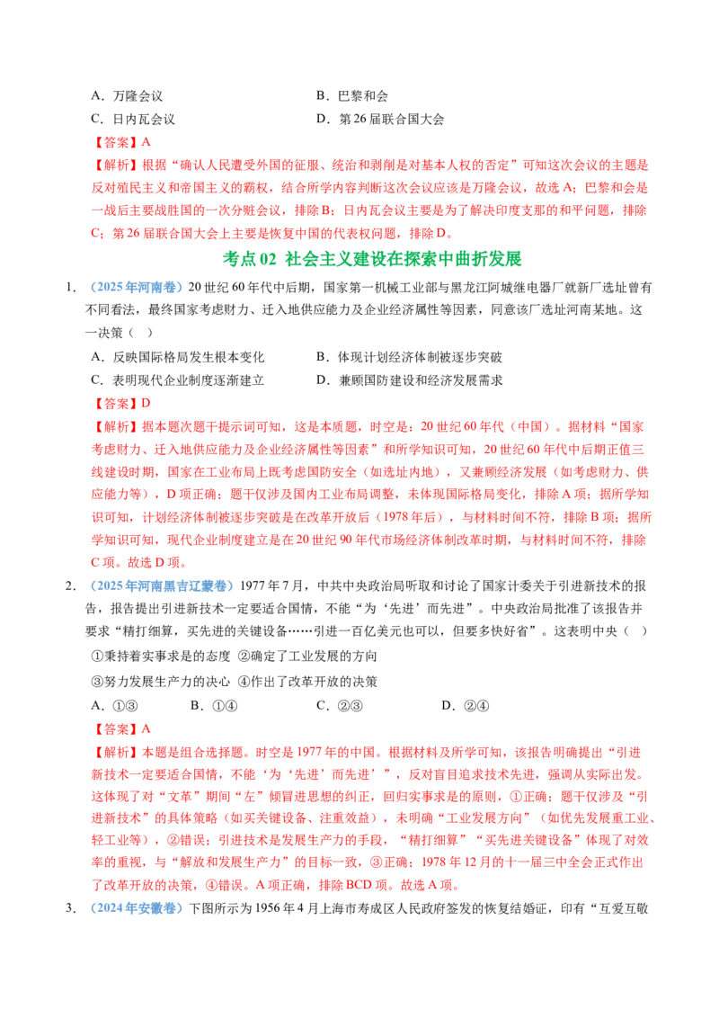 五年（2021-2025）高考历史真题分类汇编专题09中华人民共和国成立和社会主义革命与建设（全国通用）（解析版）_高考真题分类汇编_高考历史真题分类汇编（全国通用）五年（2021-2025）