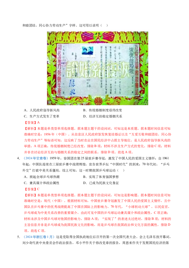 五年（2021-2025）高考历史真题分类汇编专题09中华人民共和国成立和社会主义革命与建设（全国通用）（解析版）_高考真题分类汇编_高考历史真题分类汇编（全国通用）五年（2021-2025）
