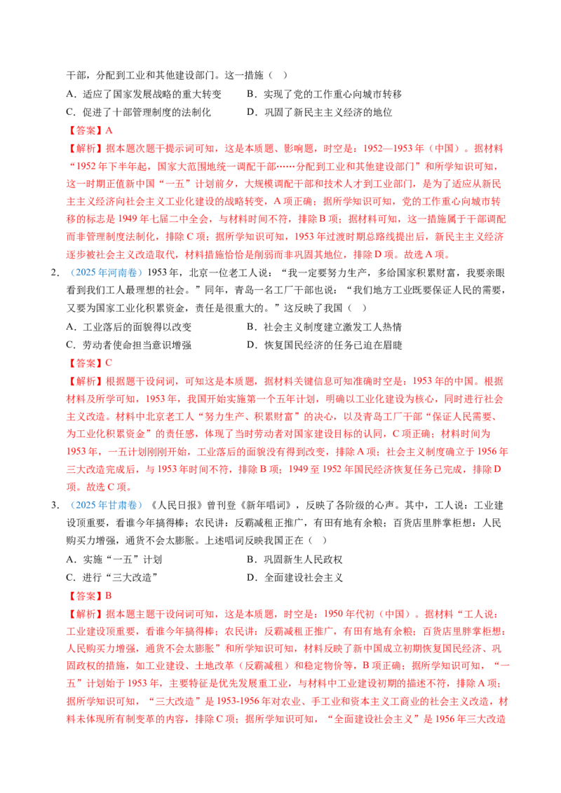 五年（2021-2025）高考历史真题分类汇编专题09中华人民共和国成立和社会主义革命与建设（全国通用）（解析版）_高考真题分类汇编_高考历史真题分类汇编（全国通用）五年（2021-2025）