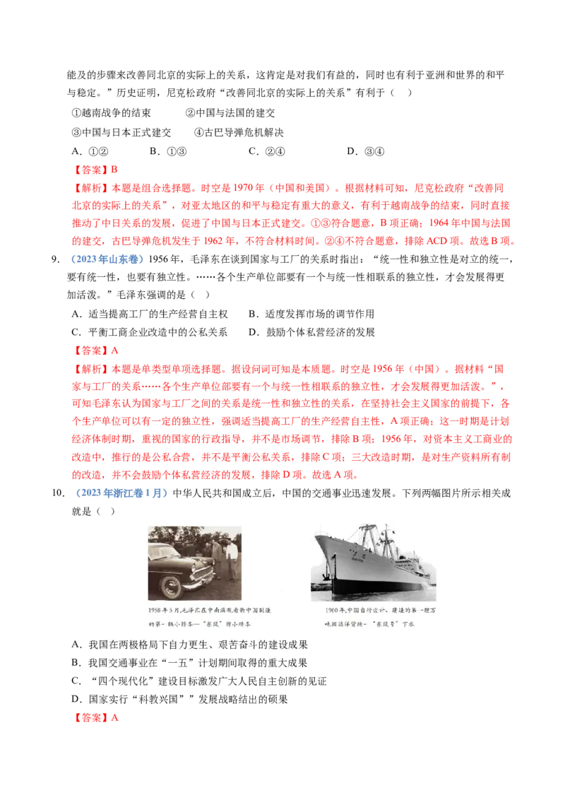 五年（2021-2025）高考历史真题分类汇编专题09中华人民共和国成立和社会主义革命与建设（全国通用）（解析版）_高考真题分类汇编_高考历史真题分类汇编（全国通用）五年（2021-2025）