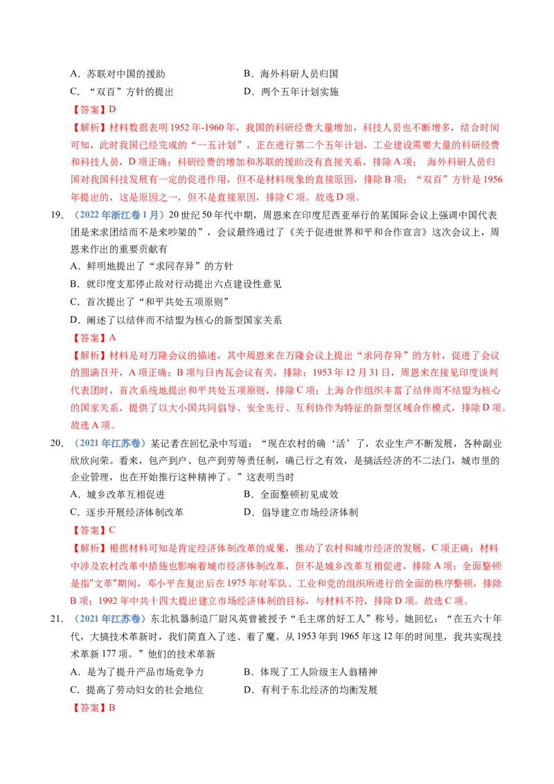 五年（2021-2025）高考历史真题分类汇编专题09中华人民共和国成立和社会主义革命与建设（全国通用）（解析版）_高考真题分类汇编_高考历史真题分类汇编（全国通用）五年（2021-2025）