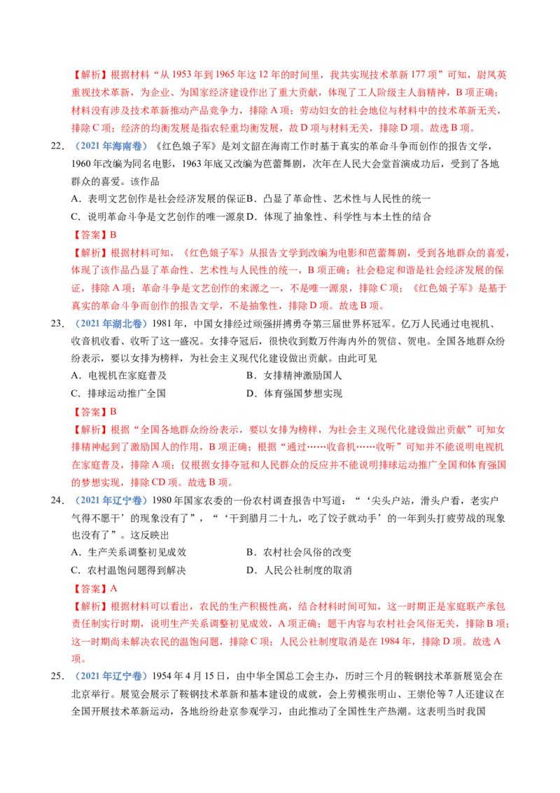 五年（2021-2025）高考历史真题分类汇编专题09中华人民共和国成立和社会主义革命与建设（全国通用）（解析版）_高考真题分类汇编_高考历史真题分类汇编（全国通用）五年（2021-2025）