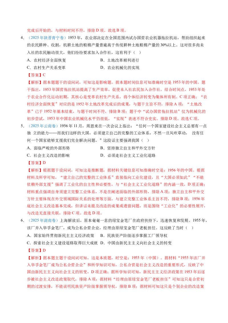 五年（2021-2025）高考历史真题分类汇编专题09中华人民共和国成立和社会主义革命与建设（全国通用）（解析版）_高考真题分类汇编_高考历史真题分类汇编（全国通用）五年（2021-2025）