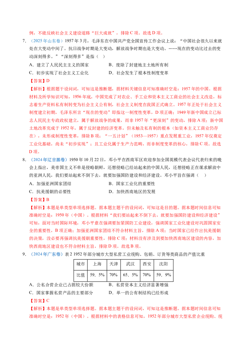 五年（2021-2025）高考历史真题分类汇编专题09中华人民共和国成立和社会主义革命与建设（全国通用）（解析版）_高考真题分类汇编_高考历史真题分类汇编（全国通用）五年（2021-2025）
