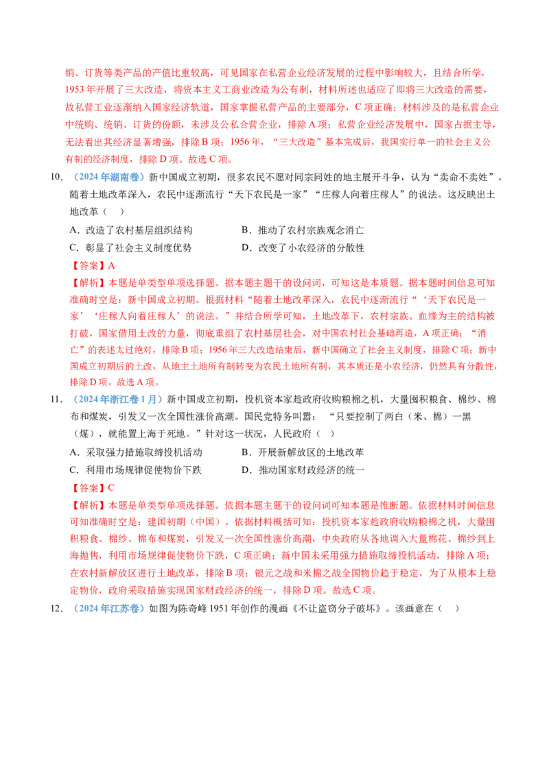 五年（2021-2025）高考历史真题分类汇编专题09中华人民共和国成立和社会主义革命与建设（全国通用）（解析版）_高考真题分类汇编_高考历史真题分类汇编（全国通用）五年（2021-2025）