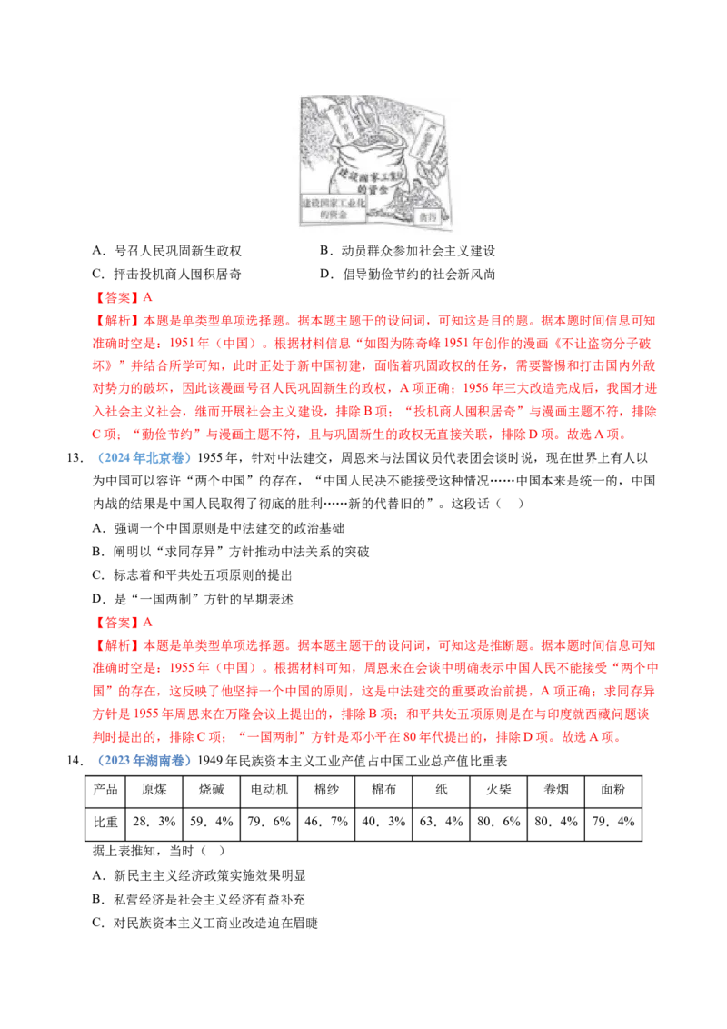 五年（2021-2025）高考历史真题分类汇编专题09中华人民共和国成立和社会主义革命与建设（全国通用）（解析版）_高考真题分类汇编_高考历史真题分类汇编（全国通用）五年（2021-2025）