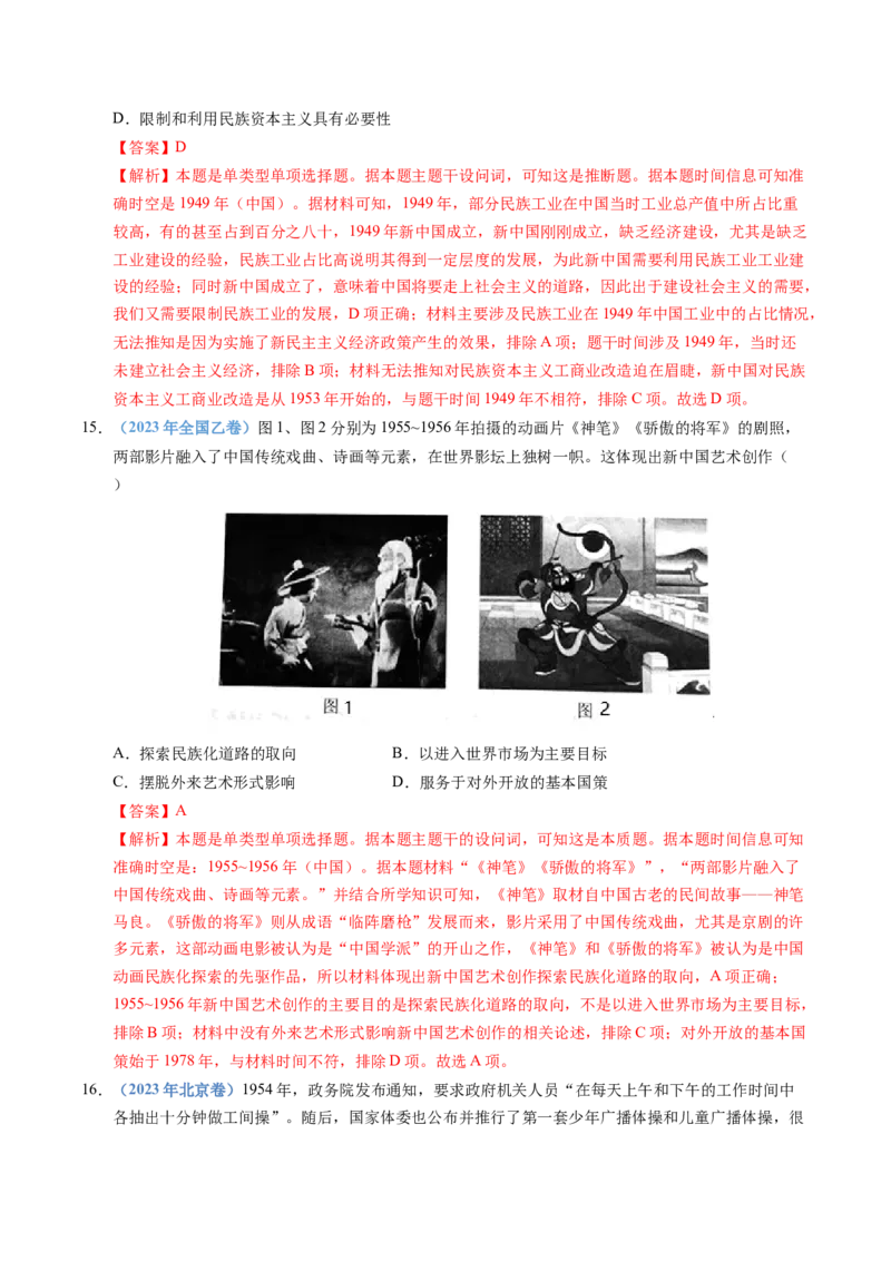 五年（2021-2025）高考历史真题分类汇编专题09中华人民共和国成立和社会主义革命与建设（全国通用）（解析版）_高考真题分类汇编_高考历史真题分类汇编（全国通用）五年（2021-2025）
