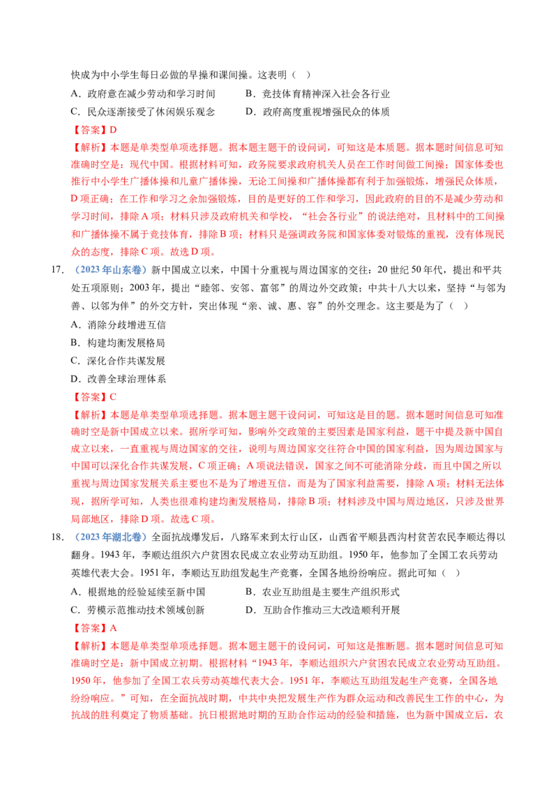 五年（2021-2025）高考历史真题分类汇编专题09中华人民共和国成立和社会主义革命与建设（全国通用）（解析版）_高考真题分类汇编_高考历史真题分类汇编（全国通用）五年（2021-2025）