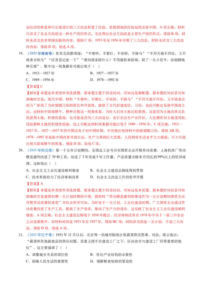 五年（2021-2025）高考历史真题分类汇编专题09中华人民共和国成立和社会主义革命与建设（全国通用）（解析版）_高考真题分类汇编_高考历史真题分类汇编（全国通用）五年（2021-2025）