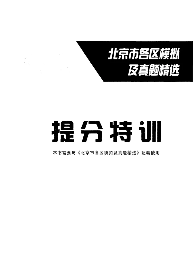 提分特训_2026版北京市各区模拟及真题_2026北京中考各区模拟及真题精选英语