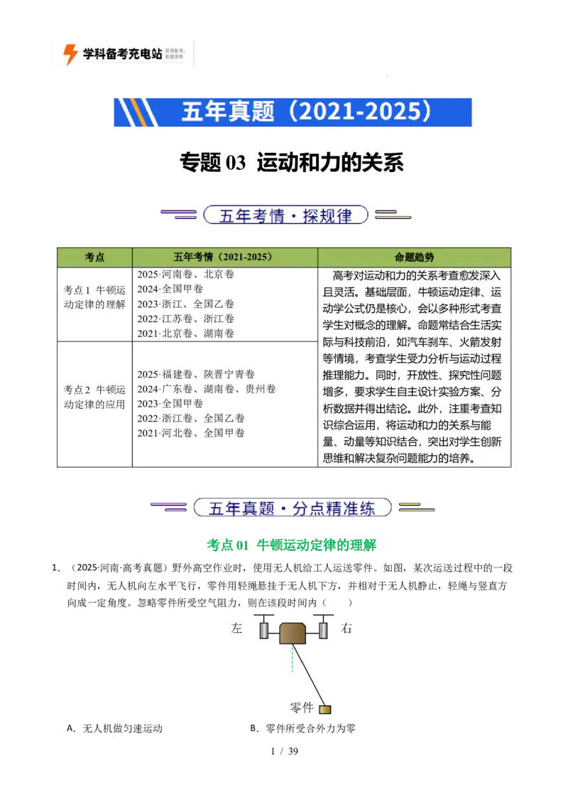 专题03运动和力的关系（全国通用）（解析版）_高考真题分类汇编_高考物理真题分类汇编（全国通用）五年（2021-2025）