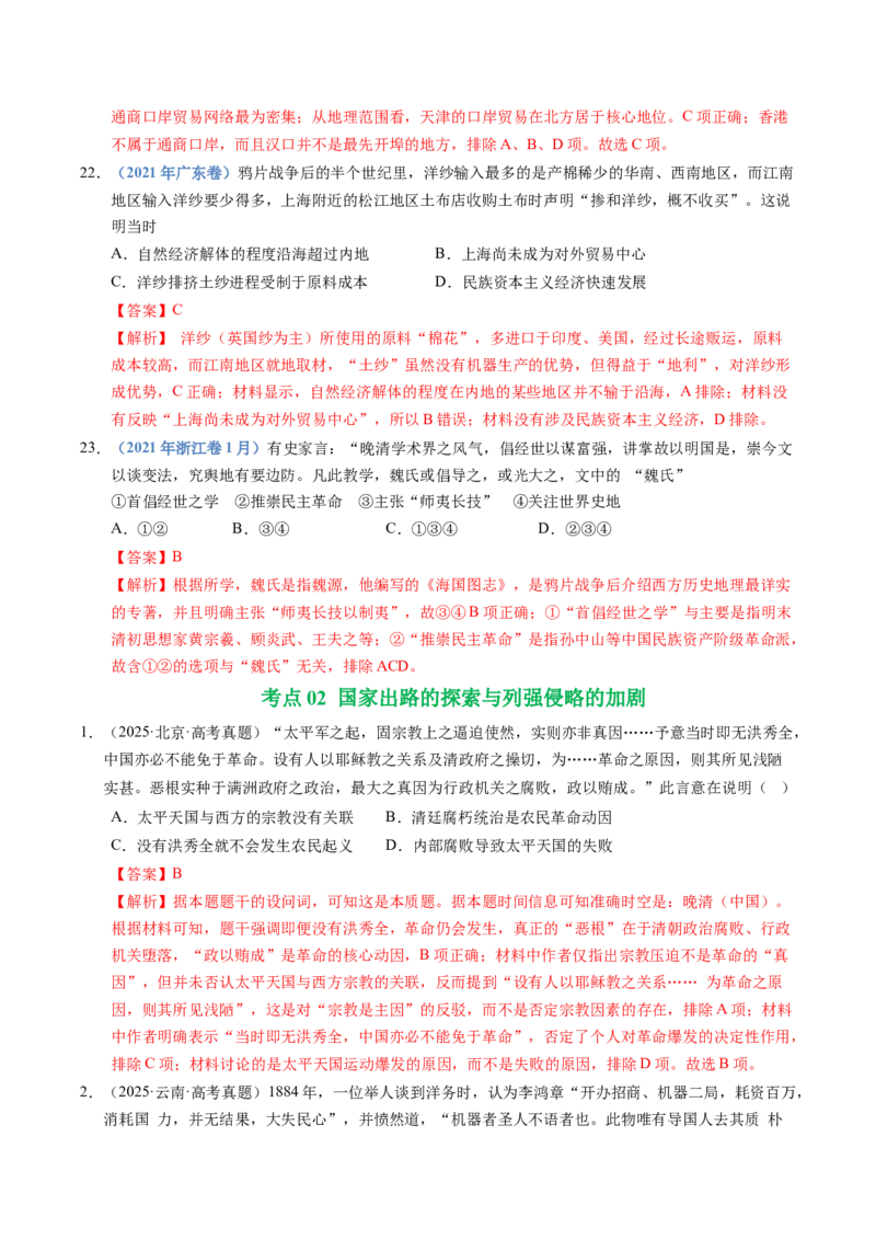 五年（2021-2025）高考历史真题分类汇编专题05晚晴时期的内忧外患与救亡图存（全国通用）（解析版）_高考真题分类汇编_高考历史真题分类汇编（全国通用）五年（2021-2025）
