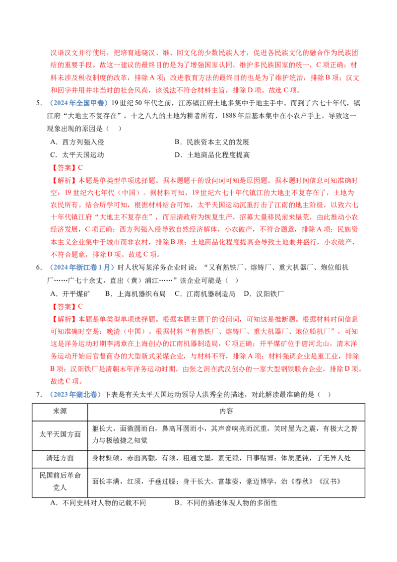 五年（2021-2025）高考历史真题分类汇编专题05晚晴时期的内忧外患与救亡图存（全国通用）（解析版）_高考真题分类汇编_高考历史真题分类汇编（全国通用）五年（2021-2025）
