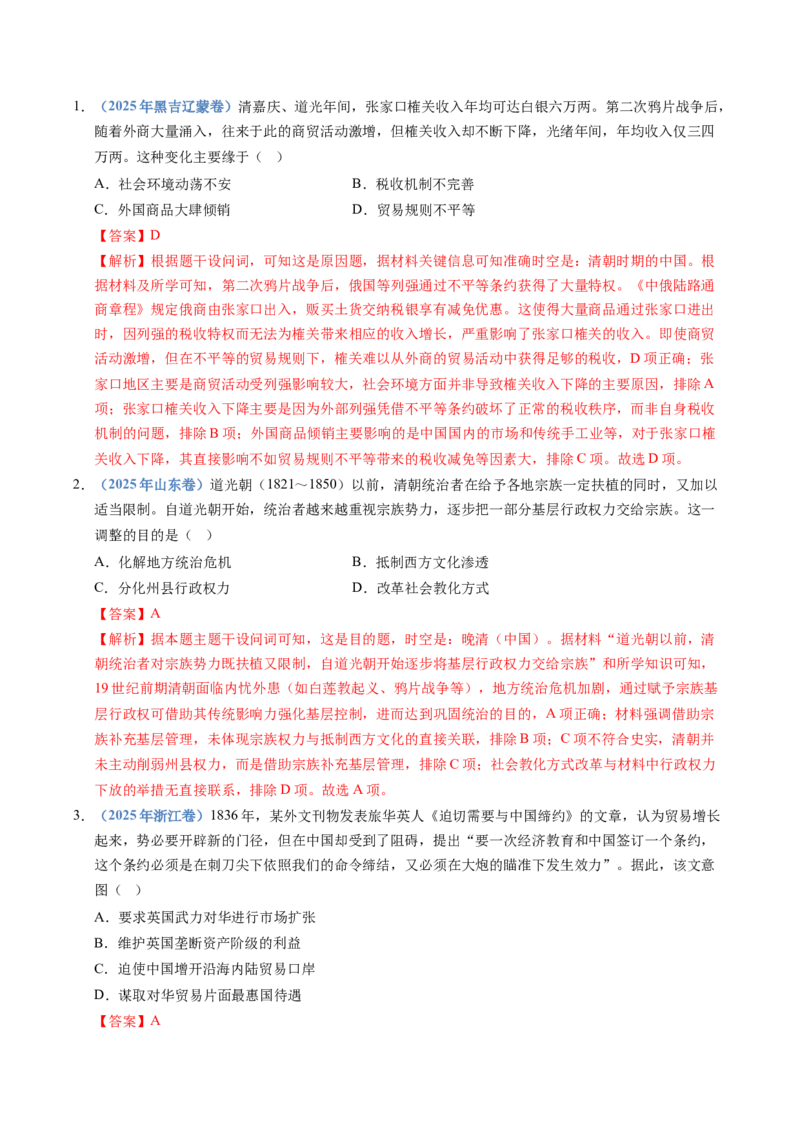 五年（2021-2025）高考历史真题分类汇编专题05晚晴时期的内忧外患与救亡图存（全国通用）（解析版）_高考真题分类汇编_高考历史真题分类汇编（全国通用）五年（2021-2025）