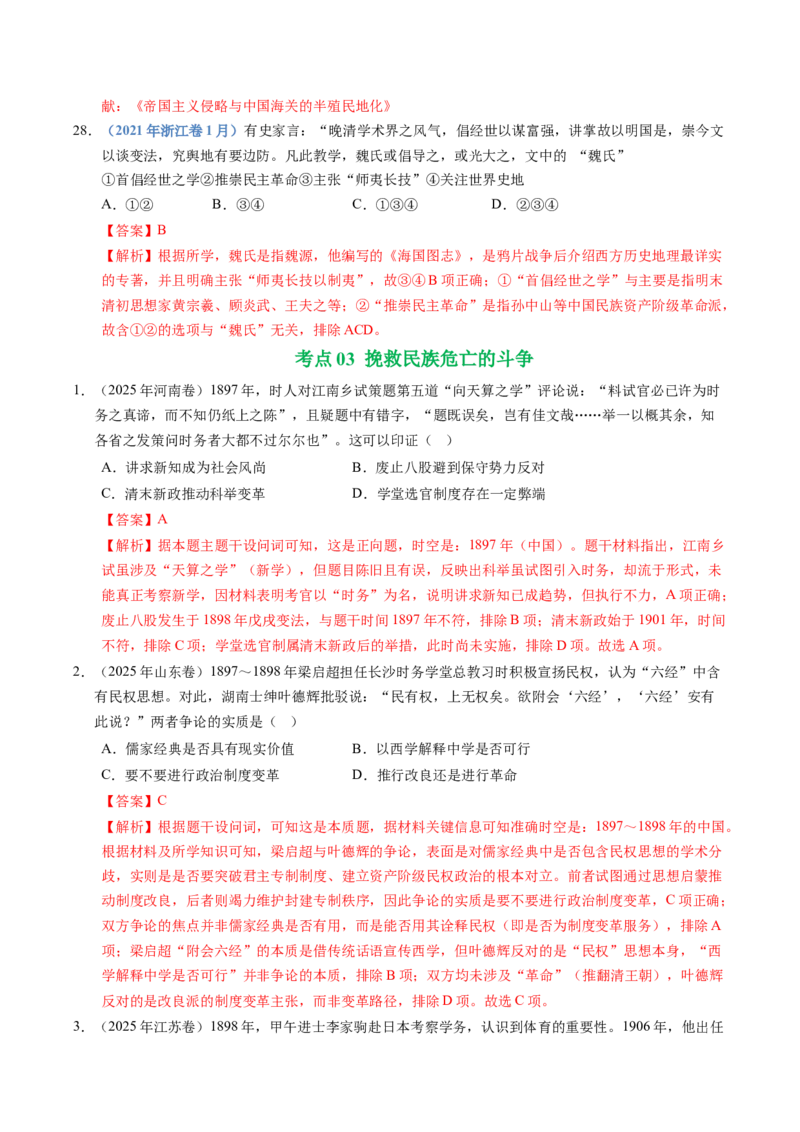 五年（2021-2025）高考历史真题分类汇编专题05晚晴时期的内忧外患与救亡图存（全国通用）（解析版）_高考真题分类汇编_高考历史真题分类汇编（全国通用）五年（2021-2025）