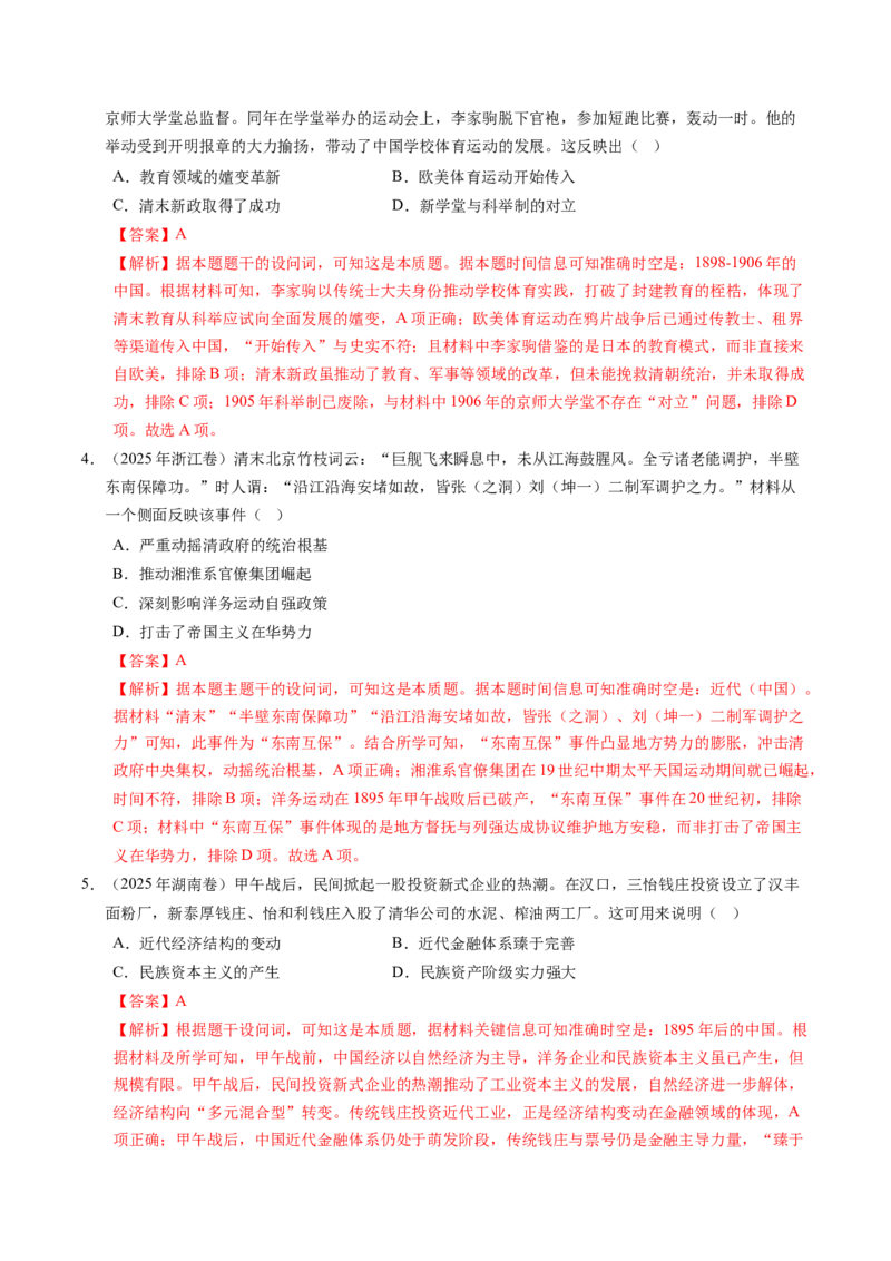 五年（2021-2025）高考历史真题分类汇编专题05晚晴时期的内忧外患与救亡图存（全国通用）（解析版）_高考真题分类汇编_高考历史真题分类汇编（全国通用）五年（2021-2025）