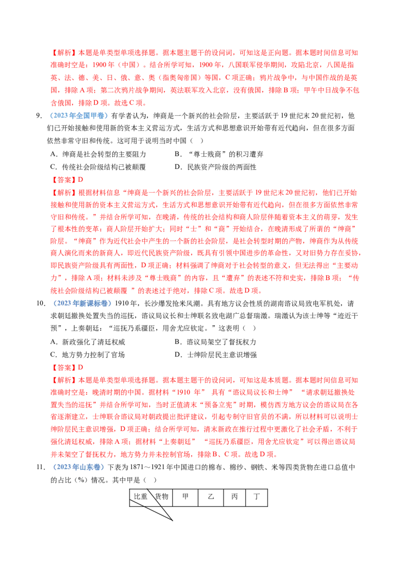 五年（2021-2025）高考历史真题分类汇编专题05晚晴时期的内忧外患与救亡图存（全国通用）（解析版）_高考真题分类汇编_高考历史真题分类汇编（全国通用）五年（2021-2025）