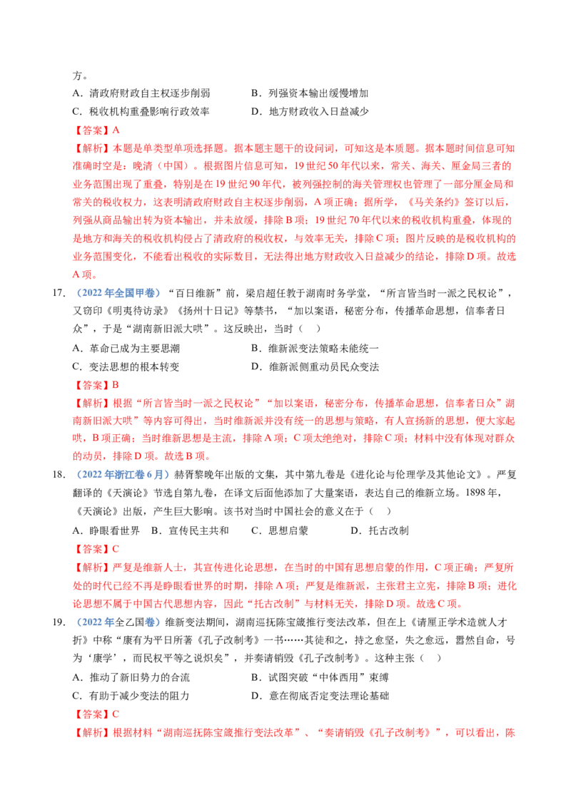 五年（2021-2025）高考历史真题分类汇编专题05晚晴时期的内忧外患与救亡图存（全国通用）（解析版）_高考真题分类汇编_高考历史真题分类汇编（全国通用）五年（2021-2025）
