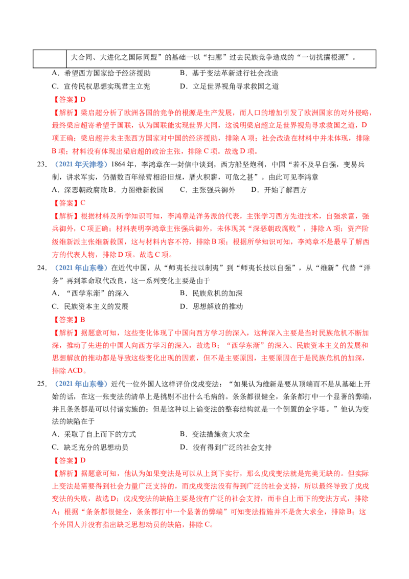 五年（2021-2025）高考历史真题分类汇编专题05晚晴时期的内忧外患与救亡图存（全国通用）（解析版）_高考真题分类汇编_高考历史真题分类汇编（全国通用）五年（2021-2025）