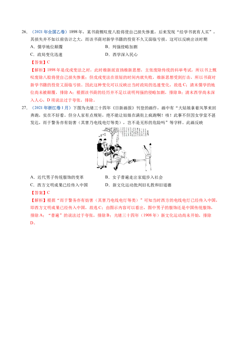 五年（2021-2025）高考历史真题分类汇编专题05晚晴时期的内忧外患与救亡图存（全国通用）（解析版）_高考真题分类汇编_高考历史真题分类汇编（全国通用）五年（2021-2025）