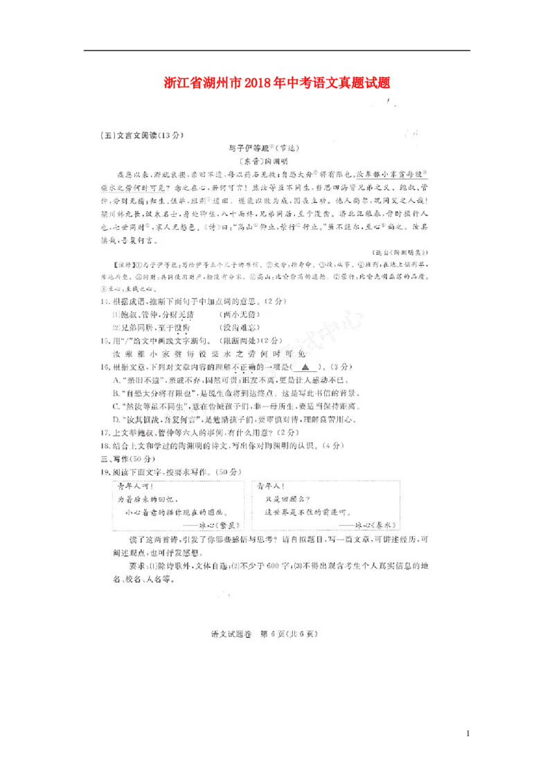 浙江省湖州市2018年中考语文真题试题（pdf，含答案）_中考真题_1.语文中考真题2015-2024年_2018年全国中考语文239份_2018年全国中考YuWen239份