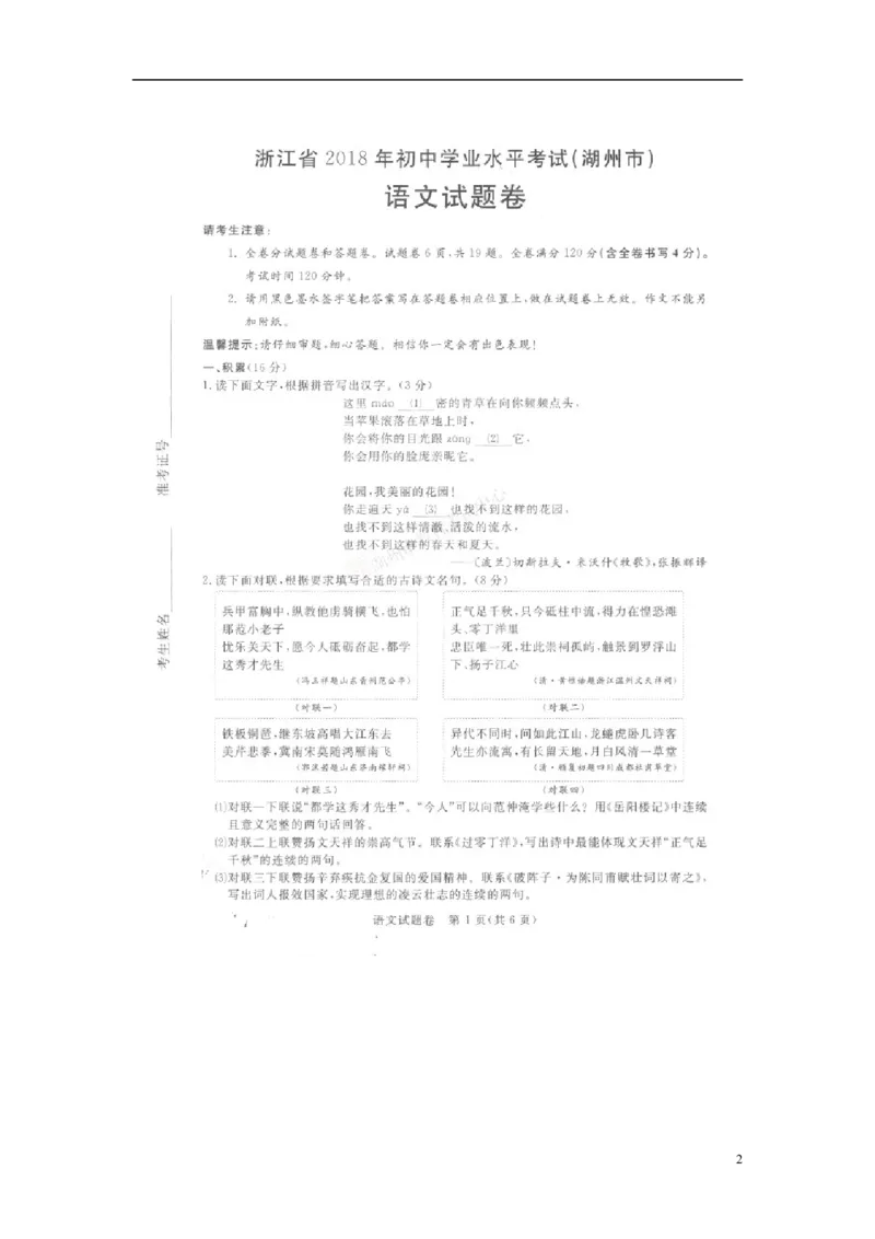 浙江省湖州市2018年中考语文真题试题（pdf，含答案）_中考真题_1.语文中考真题2015-2024年_2018年全国中考语文239份_2018年全国中考YuWen239份