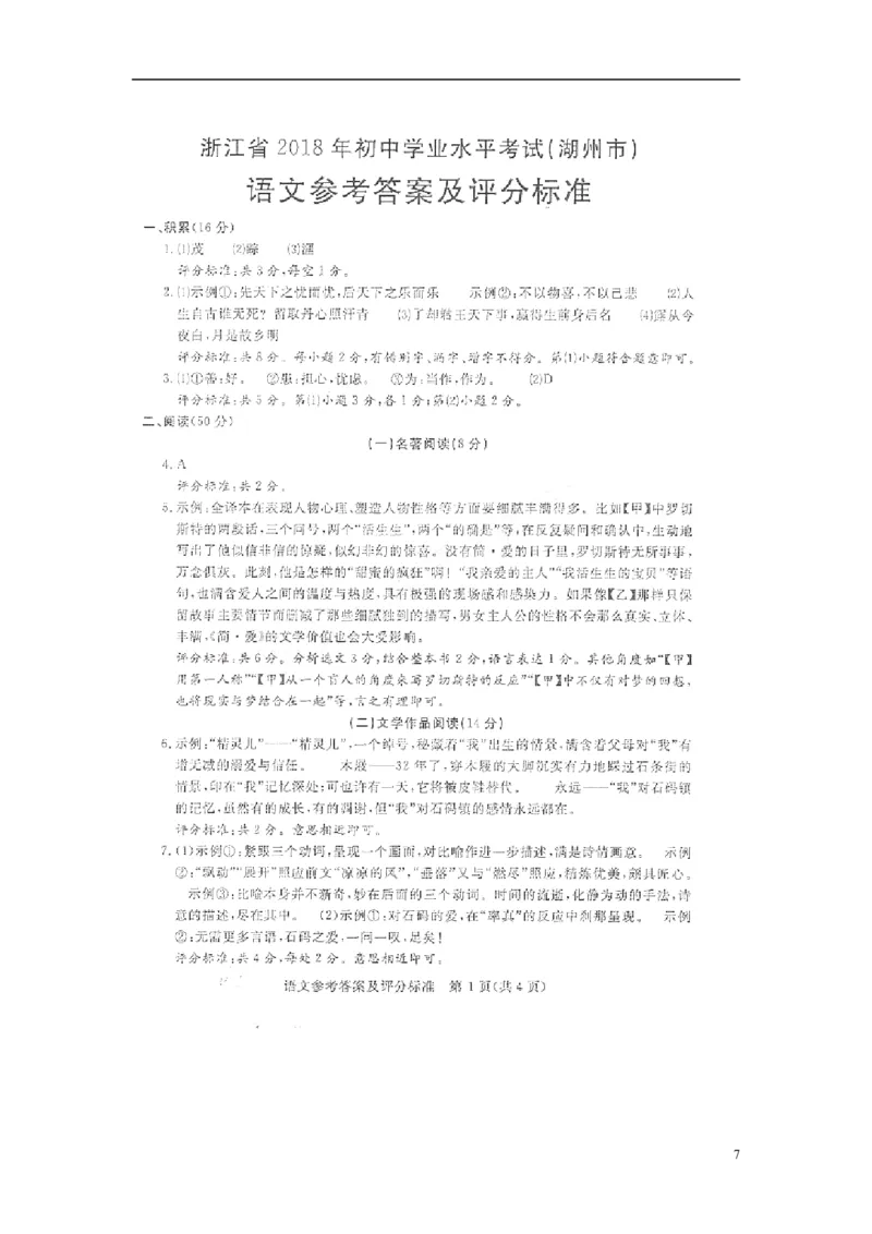 浙江省湖州市2018年中考语文真题试题（pdf，含答案）_中考真题_1.语文中考真题2015-2024年_2018年全国中考语文239份_2018年全国中考YuWen239份