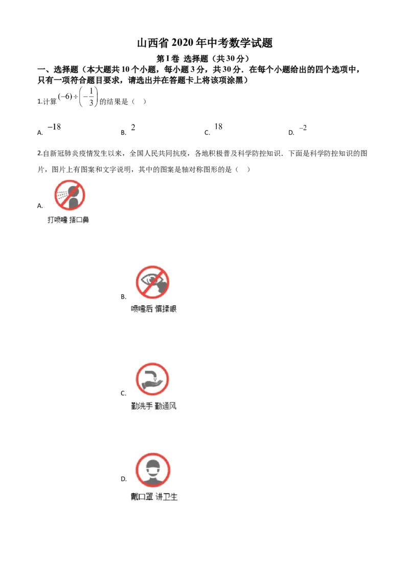 精品解析：山西省2020年中考数学试题（原卷版）_中考真题_2.数学中考真题2015-2024年_2020全国多省多地中考数学真题126份_2020年中考真题精品解析数学（山西卷）精编word版