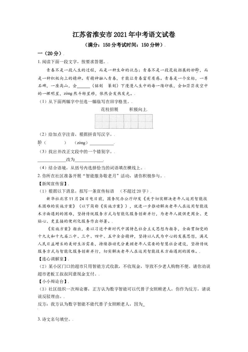 江苏省淮安市2021年中考语文试题（原卷版）_中考真题_1.语文中考真题2015-2024年_2021中考语文真题86份_2021江苏省_淮安语文