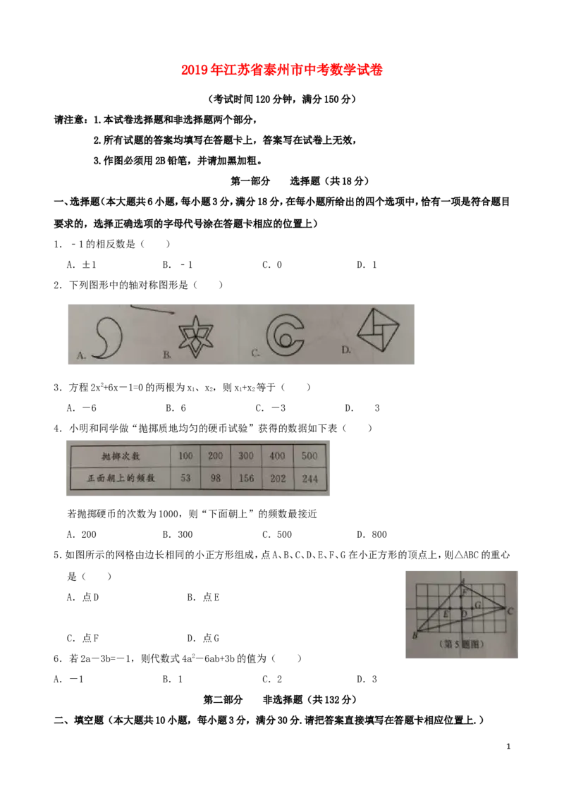 江苏省泰州市2019年中考数学真题试题_中考真题_2.数学中考真题2015-2024年_2019年全国中考数学206份