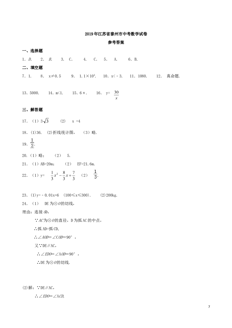 江苏省泰州市2019年中考数学真题试题_中考真题_2.数学中考真题2015-2024年_2019年全国中考数学206份