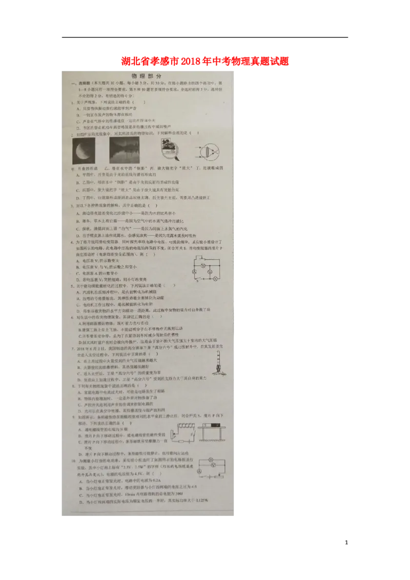 湖北省孝感市2018年中考物理真题试题（扫描版，含答案）_中考真题_4.物理中考真题2015-2024年_2018年中考物理真题223份