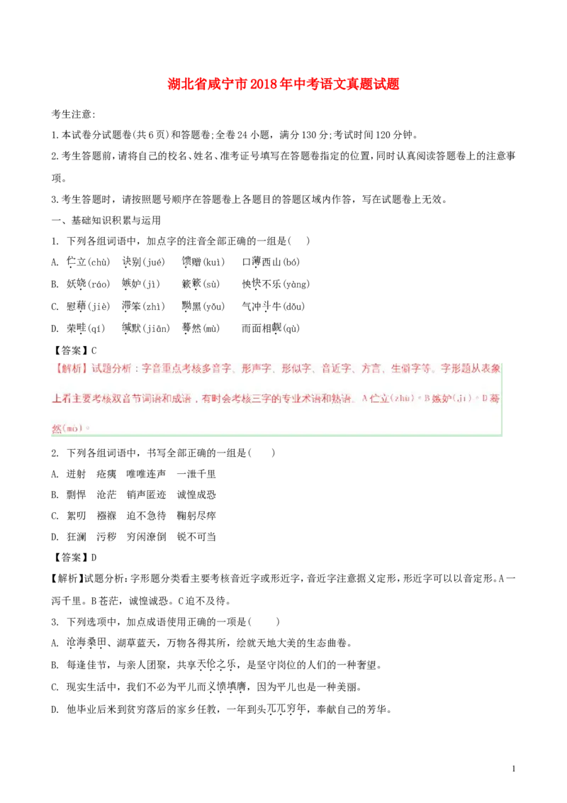 湖北省咸宁市2018年中考语文真题试题（含解析）_中考真题_1.语文中考真题2015-2024年_2018年全国中考语文239份_2018年全国中考YuWen239份