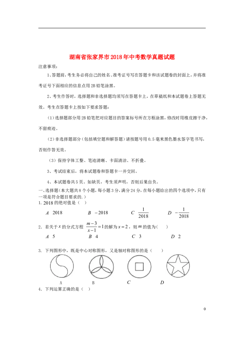 湖南省张家界市2018年中考数学真题试题（含答案）_中考真题_2.数学中考真题2015-2024年_2018年全国中考数学258份