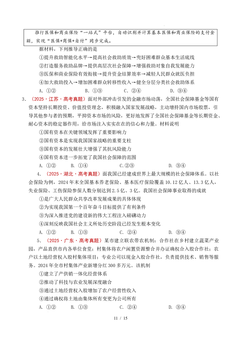 专题08社会进步（我国的个人收入分配、我国的社会保障）（全国通用）（原卷版）_高考真题分类汇编_高考政治真题分类汇编（全国通用）五年（2021-2025）