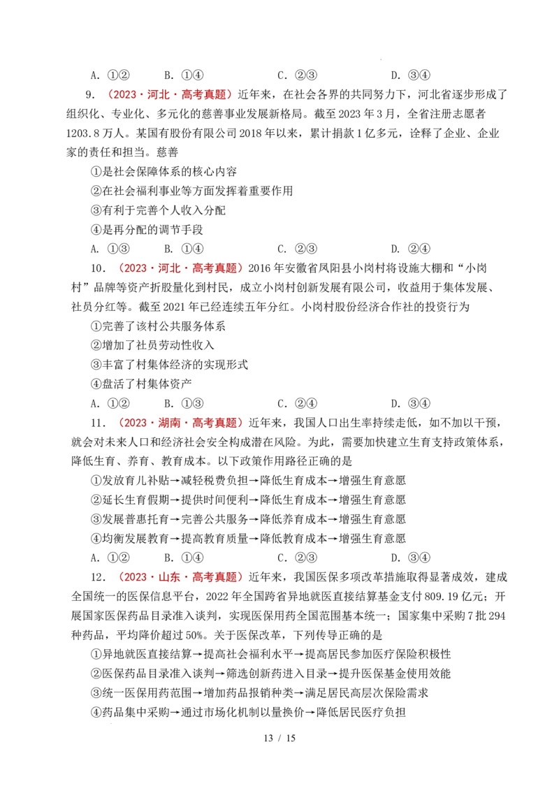 专题08社会进步（我国的个人收入分配、我国的社会保障）（全国通用）（原卷版）_高考真题分类汇编_高考政治真题分类汇编（全国通用）五年（2021-2025）