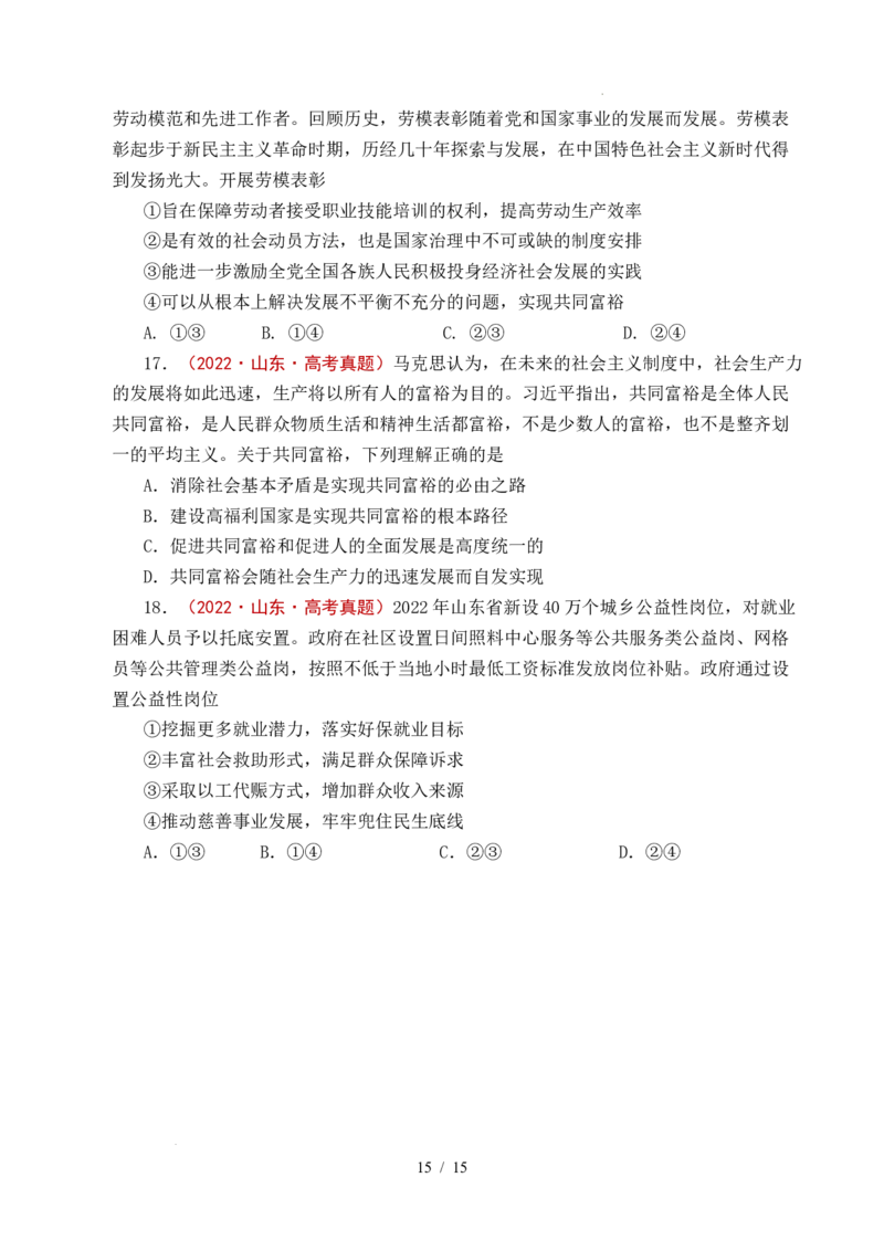 专题08社会进步（我国的个人收入分配、我国的社会保障）（全国通用）（原卷版）_高考真题分类汇编_高考政治真题分类汇编（全国通用）五年（2021-2025）