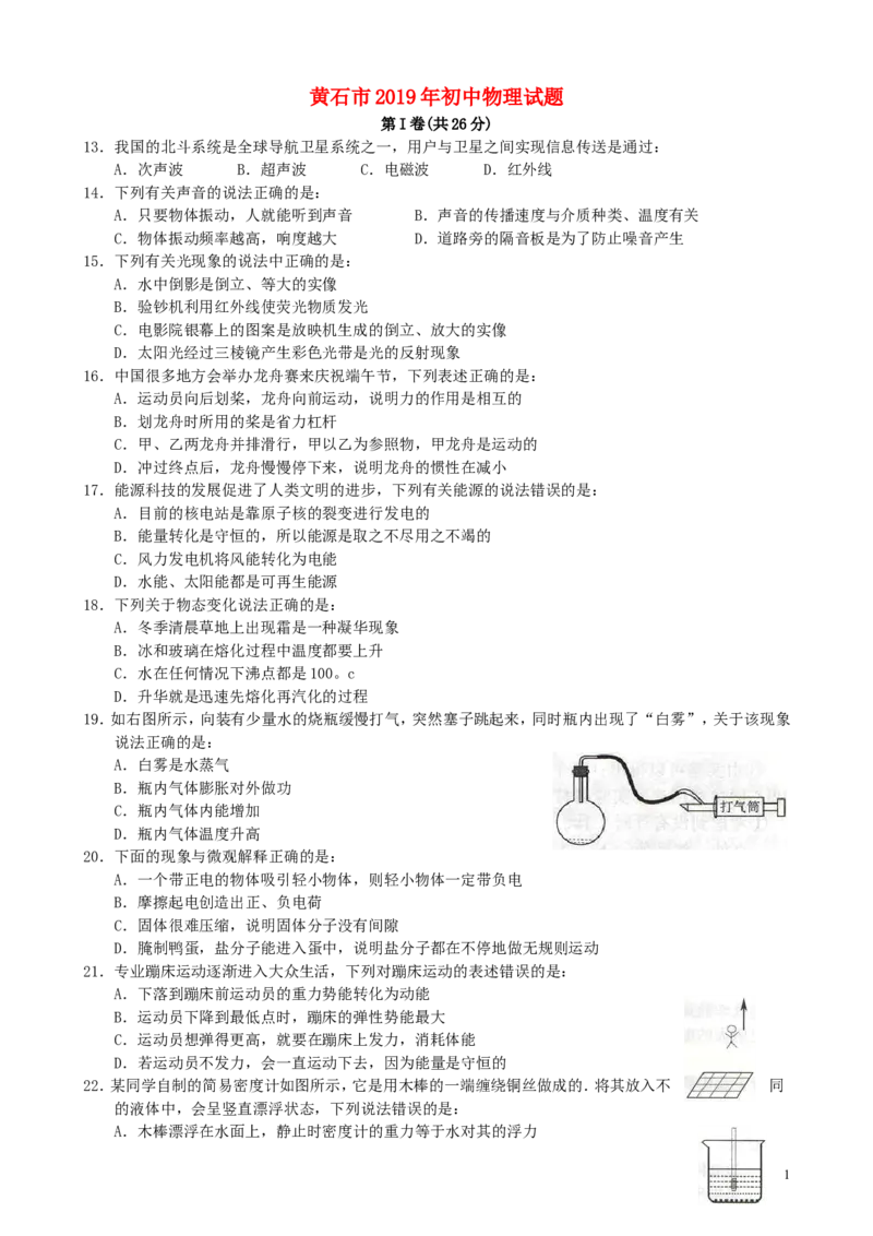湖北省黄石市2019年中考物理真题试题_中考真题_4.物理中考真题2015-2024年_2019年中考物理真题175份