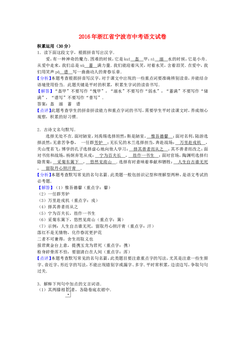 浙江省宁波市2016年中考语文真题试题（含解析）_中考真题_1.语文中考真题2015-2024年_2016年全国中考语文140份_2016年全国中考YuWen140份