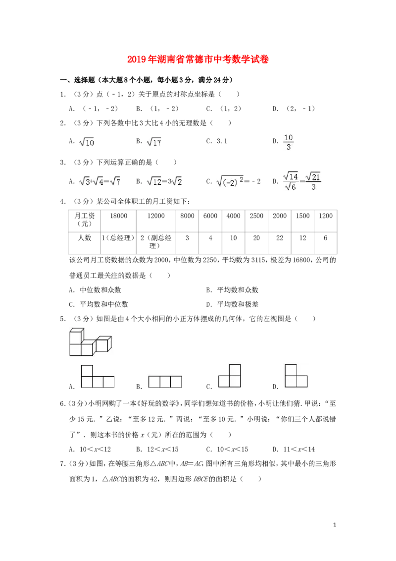 湖南省常德市2019年中考数学真题试题（含解析）_中考真题_2.数学中考真题2015-2024年_2019年全国中考数学206份