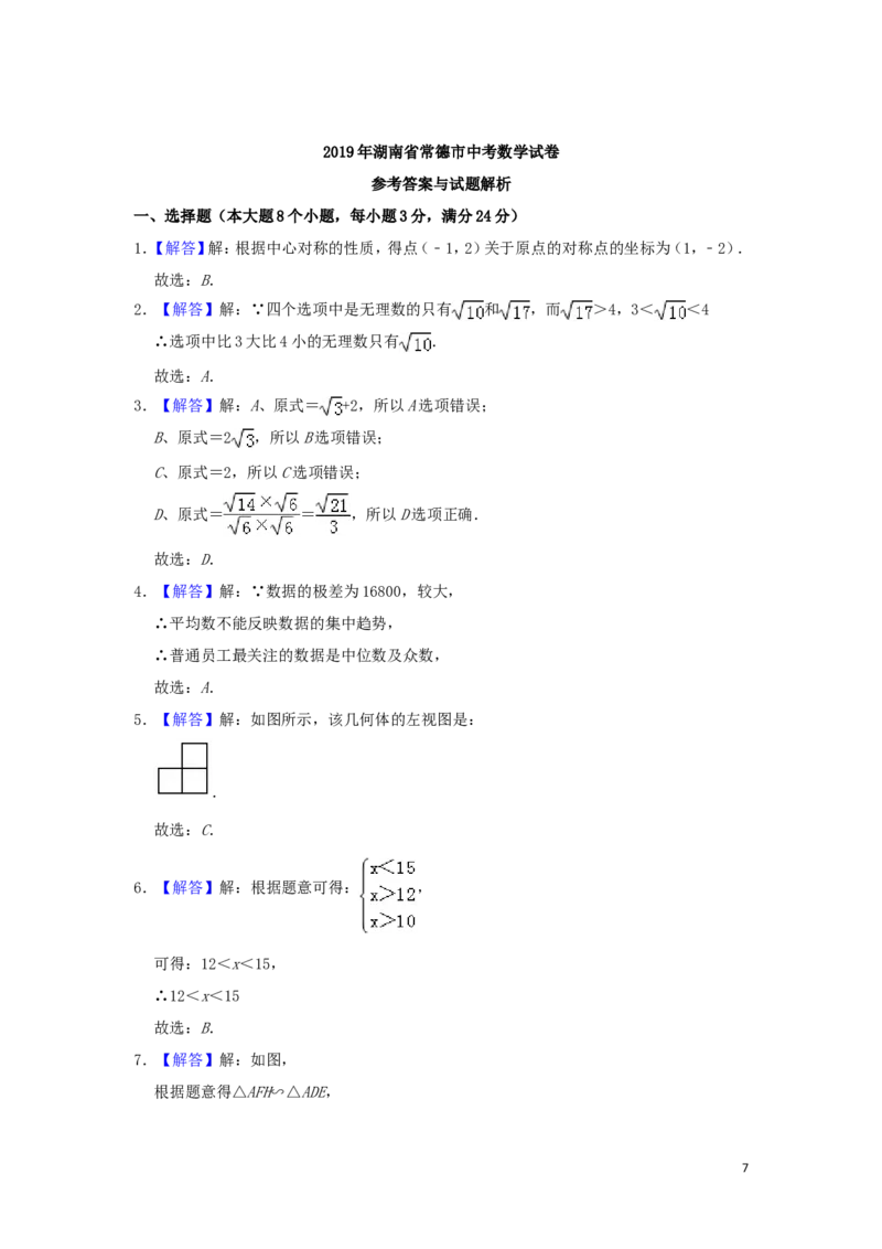 湖南省常德市2019年中考数学真题试题（含解析）_中考真题_2.数学中考真题2015-2024年_2019年全国中考数学206份