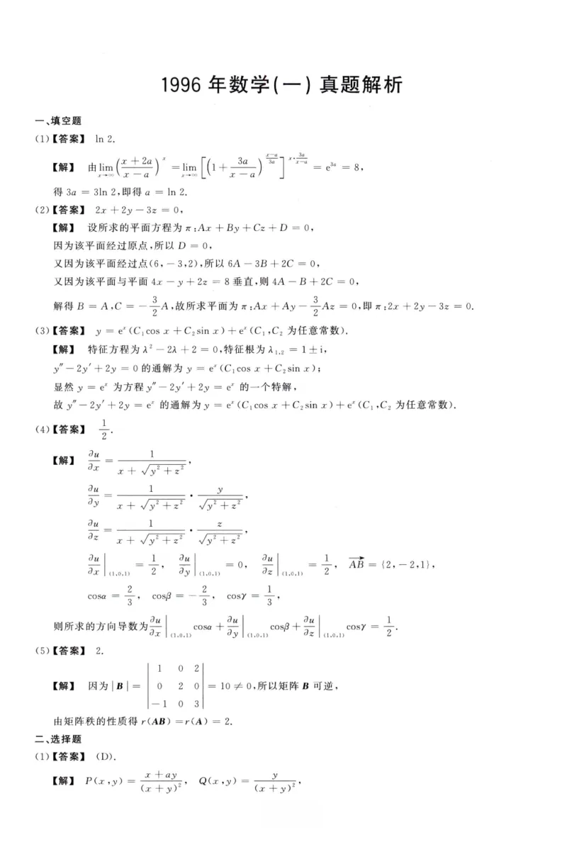 1996数学一解析_26.考研数学（一）（二）（三）真题_26.1考研数学（一）真题_02.1987-2025年数一真题答案解析