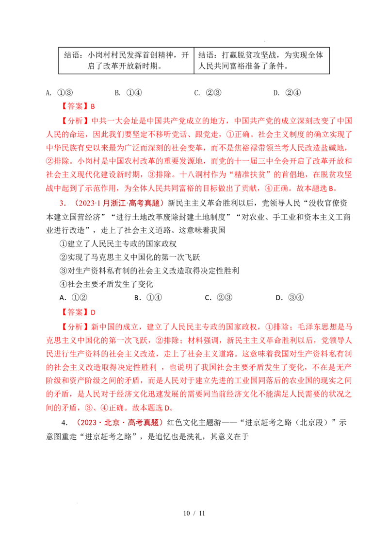 专题02只有社会主义才能救中国（全国通用）（解析版）_高考真题分类汇编_高考政治真题分类汇编（全国通用）五年（2021-2025）