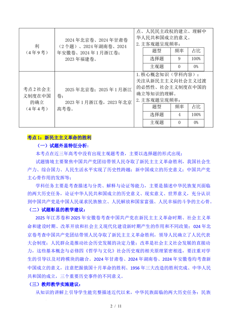 专题02只有社会主义才能救中国（全国通用）（解析版）_高考真题分类汇编_高考政治真题分类汇编（全国通用）五年（2021-2025）