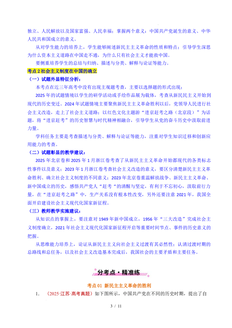 专题02只有社会主义才能救中国（全国通用）（解析版）_高考真题分类汇编_高考政治真题分类汇编（全国通用）五年（2021-2025）